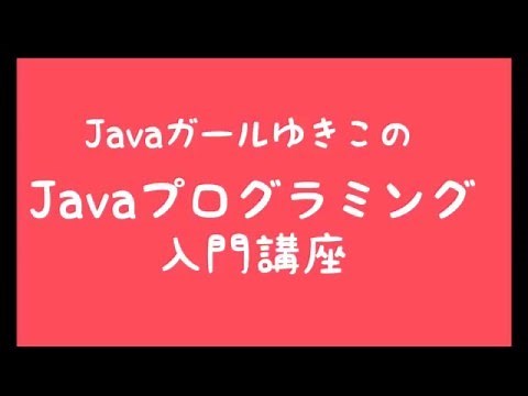 Javaプログラミング入門講座 Part1 開発環境の設定 Eclipse