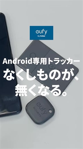 Eufy (ユーフィ) | なくしものを探せる人気の忘れ物防止トラッカーに Android用が登場！🔑 〈紹介製品〉 Eufy SmartTrack Link (Android 用) | 税込 2,990円 Eufy SmartTrack Card (Android 用) | 税込 3,990円... | Instagram