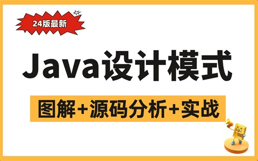目前B站讲的最好的23种Java设计模式全套教程（图解 框架源码分析 实战），全程干货无废话！