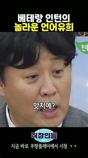 짬에서 나오는 언어유희 #e97vR #쿠팡플레이 #쿠플 #직장인들시즌3