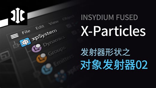 X-Particles_发射器03_对象发射器参数02