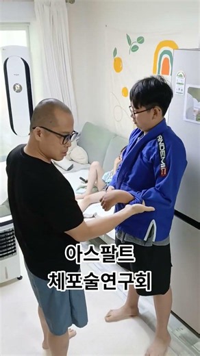 아스팔트 체포술연구회 #옷깃잡기