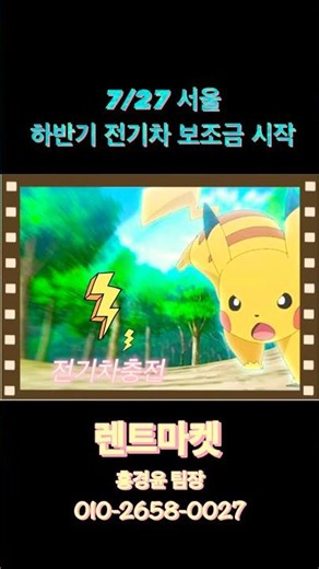 [렌트마켓] 공지_ 하반기 전기차 보조금 신청 시작 (서울기준 오늘!7월27일) 홍경윤 팀장