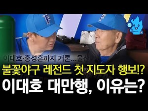 불꽃야구 이대호 지도자로 대만 간다!? 함께 거론됐던 울산 사령탑은?