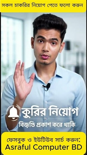 সকল চলমান চাকুরির নিয়োগ পাওয়া যায় #AsrafulComputerBD #job #everyjob