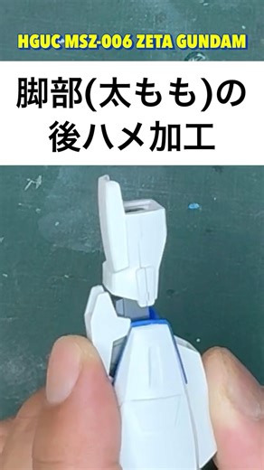[脚部(太もも)の後ハメ加工] HGUC MSZ-006 ZETA GUNDAM#gunpla #plamodel #hg #zガンダム ＃後ハメ #shorts