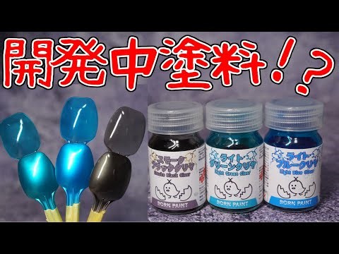 ボーンペイントの開発中のクリアカラーを試す！