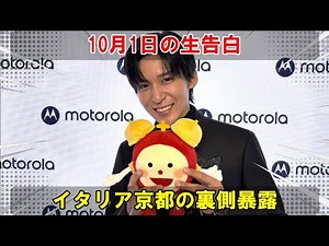 10月1日のめざましテレビ生出演で目黒蓮が語る、モトローラ新製品イベントで見せた初監督挑戦とミニRENとの深い結びつき、イタリアと京都の撮影裏側を完全暴露。| めめ探偵