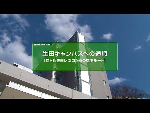 生田キャンパスへの道順（改訂） #専修大学 #生田キャンパス
