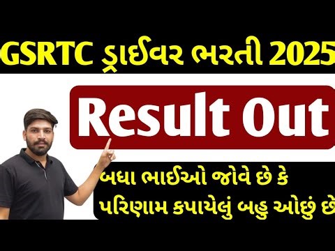 GSRTC ડ્રાઈવર ભરતી 2025#રિઝલ્ટ આઉટ#કટ ઓફ ખૂબ જ ઓછું