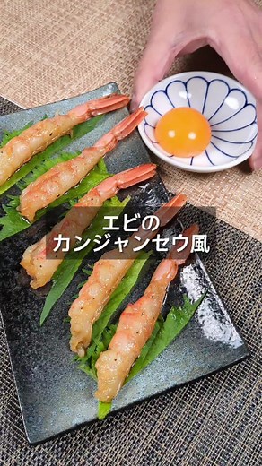 簡単！カンジャンセウのレシピ