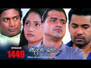 Deweni Inima ( දෙවෙනි ඉනිම ) | Episode 1449 16th November 2022