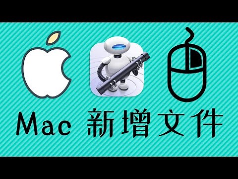[ 分享 ] Mac 右鍵 新增文件 ！運用內建 automator 就可以做到！ 我分享 4 個方式給大家 ！