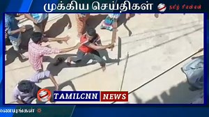 ⭕இன்றைய முக்கிய செய்திகள் ⭕ | TamilCNN | Facebook