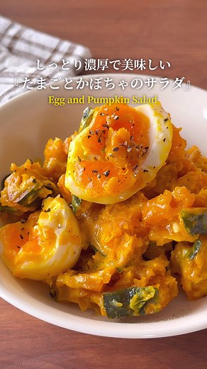 濃厚かぼちゃとたまごのサラダレシピ