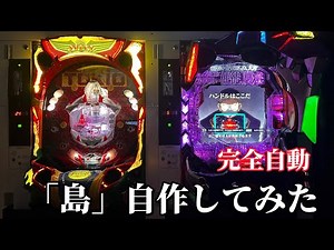 【完全自動】パチンコの「島」を自作してみた
