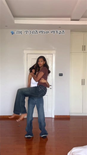 @Yeab💋❤️ @ቁመተ ለግላጋ🐾 @mimawit🦒🤭👏🏾