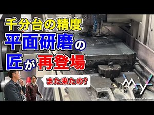 Yokohama's proud master of surface grinding is back! He'll be showcasing his craftsmanship, aimin...