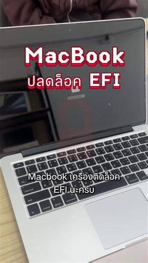 MacBook เปิดไม่ติด ❓ เข้าไม่ได้ ❓ ติดล็อก EFI ❓ ปัญหาแบบนี้ ซ่อมได้ ไม่ต้องเปลี่ยนเครื่องใหม่ ✅ เครื่องนี้ลูกค้าติดล็อก EFI ทำให้ใช้งานไม่ได้ แต่ทางร้านสามารถปลดล็อกให้เรียบร้อย โดย ข้อมูลยังอยู่ครบ 100% 💻✨ ไม่ว่าจะเป็น • MacBook ติดรหัสผ่าน • เปิดไม่ขึ้น จอดำ • เข้า Recovery ไม่ได้ • ลืมรหัส EFI / Firmware Lock • เครื่องล็อกจากต่างประเทศ เรามีเครื่องมือเฉพาะทางและประสบการณ์ซ่อม MacBook โดยตรง 📍เชียงใหม่ ทักมาปรึกษาก่อนได้ ประเมินอาการฟรีครับ #ซ#ซ่อมMacBookซ#ซ่อมMacBookเชียงใหม่M#MacBookเปิดไม