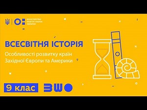 9 клас. Всесвітня історія. Особливості розвитку країн Західної Європи та Америки