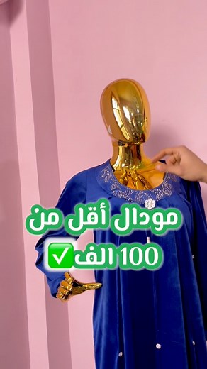 1.4K reactions · 31 shares | مودال أقل من 100 الف⚠️ قطيفة لاطاي ستوندار✅البيع بالسيري و الشوالة✅ لي يدي فوق 3 سيريات توصيل مجاني للطلب تواصلوا معنا في الصفحة 05.50.55.81.98 | Top Queen Models | Facebook