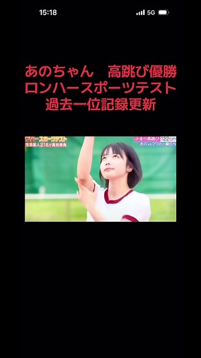 あのちゃんのロンハースポーツテスト優勝記録更新