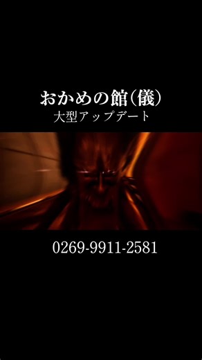 おかめの館大型アップデート紹介