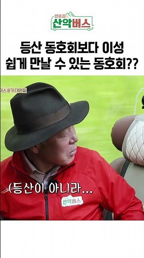 등산 동호회보다 이성 쉽게 만날 수 있는 동호회?? | 엄홍길의 산악버스#shorts #lg헬로비전 #엄홍길 #등산 #산악회 #자연 #여행 #동호회 #동아리 #스윙댄스 #dance