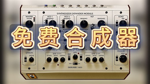 免费合成器| Synthesizer_Expander_Module