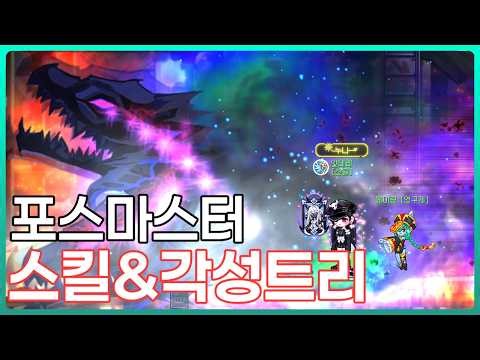 [라테일] 포스마스터 스킬&각성 트리 공략