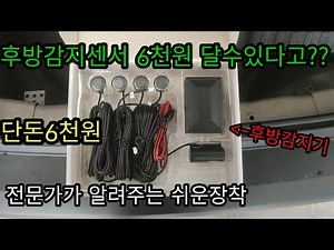 Anyone can install a rear-view camera for just 6,000 won.