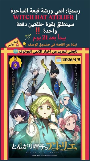 موعد عرض انمي WITCH HAT ATELIER ؟