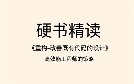 硬书精读: 重构-改善既有代码的设计