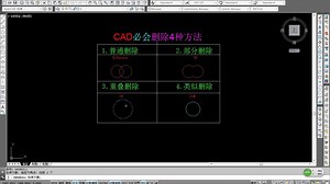 CAD必会删除对象的4种方法!_哔哩哔哩_bilibili