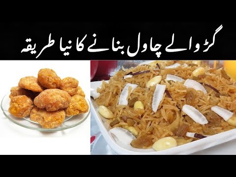 Gurr k Chawal Recipe | Pakistani Gur Walay Chawal |آسان مزیدار گڑ کے میٹھے چاول|By Bareerah'skitchen