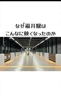 北陸新幹線の福井駅が日本一の狭さになった理由