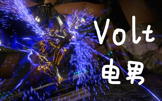 【Warframe】你能跟得上我的思必得么 /战甲配卡07期：Volt 电男/伏特 3极化 3套配卡