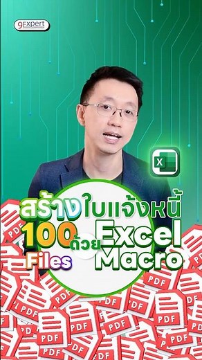 📑สร้างใบแจ้งหนี้ 100 ใบ เสร็จในพริบตา‼️ ด้วย Macro Excel 🚀 #excel #macro #สอนexcel #9expert
