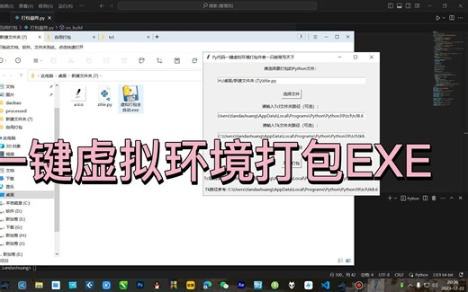 py代码虚拟环境一键打包exe
