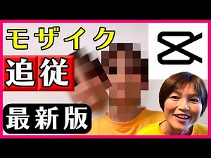 CapCut モザイク追従 マスクをキーフレームで動かす