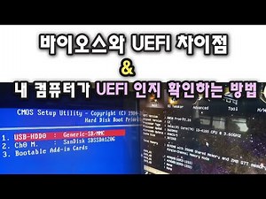 ☆For.컴알못☆ 바이오스(BIOS)와 UEFI 개념과 차이점, 그리고 내 컴퓨터가 UEFI 인지 확인하는 방법