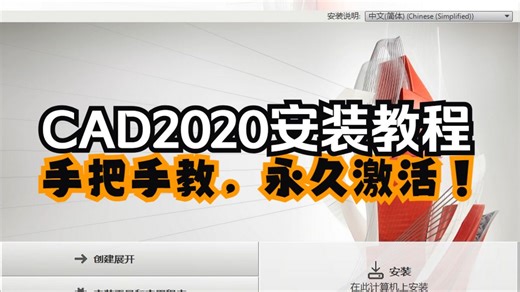 AutoCAD2020安装教程