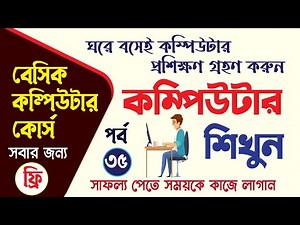 Basic Computer Course in Bangla Playlist | কম্পিউটার প্রশিক্ষণ কোর্স | Computer Basic Tutorial