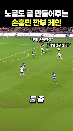 Son Heung-min and Kane, who turn even a goal into a goal