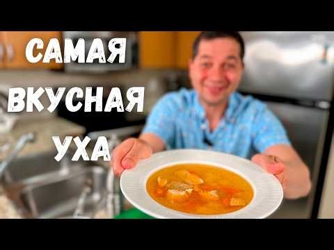 Уха по-домашнему! Секреты Вкусного приготовления. Очень вкусно и просто. Лучший Рецепт Рыбного Супа!