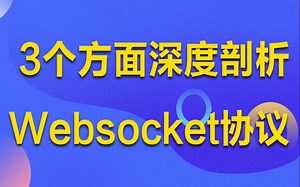 深析websocket协议，3个方面设计网络应用层协议丨网络编程|网络IO|select|poll|epoll|socket|reactor多核实现