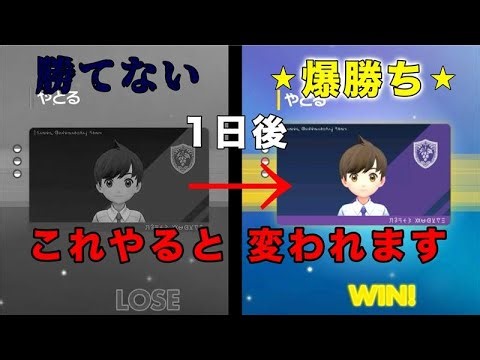 今よりもっと勝てるようになる方法を教えます【ポケモンSV】【過去動画】