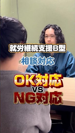 B型事業所 相談対応 OK対応vsNG対応🔥#就労継続支援b型事業所 #大阪 #福祉 #ソニック事業所 #就労支援Ｂ型