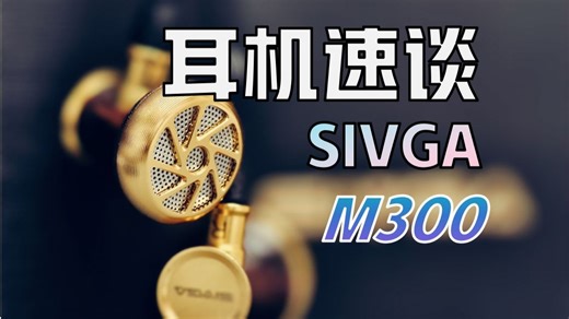 【耳机速谈】SIVGA M300“现代技术，经典之声”超高颜值实木腔体，入门进阶级暖声平头塞式耳机