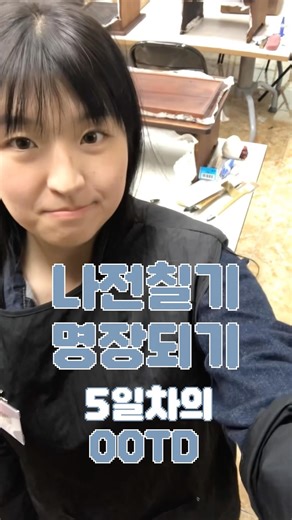 나전칠기 명장되기 5일차 #나전칠기 #휴학생 #휴학생브이로그